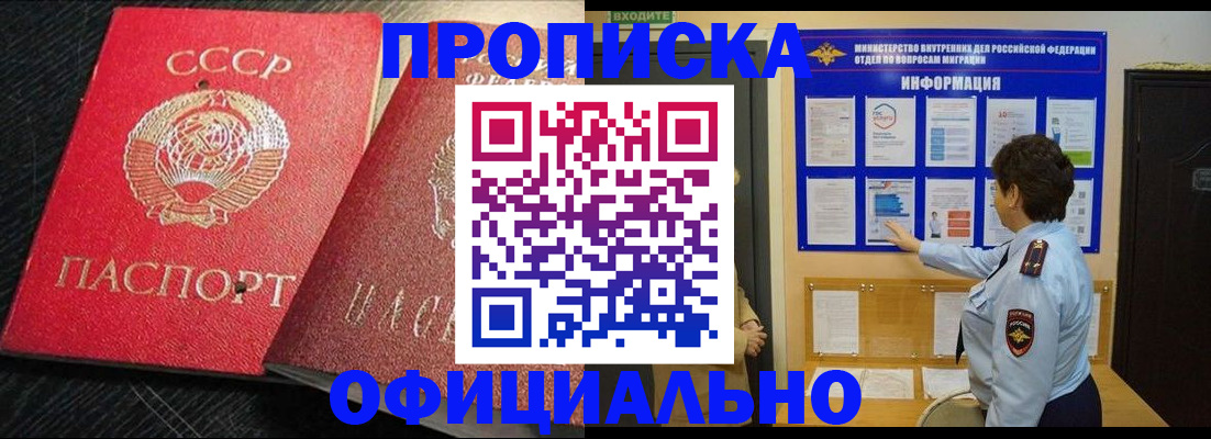 купить прописку в Алтайском крае